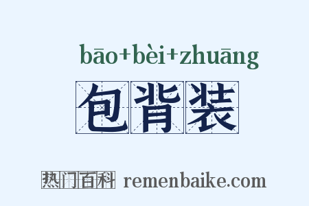 包背装是什么意思的图片